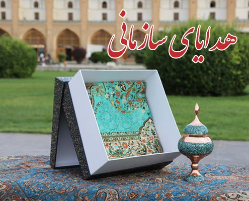 هدایای سازمانی
